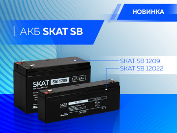 Новые аккумуляторные батареи SKAT SB!