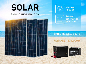 Солнечные панели SOLAR стали мощнее на 30Вт