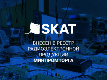 Оборудование SKAT включено в реестр радиоэлектронной продукции Минпромторга России