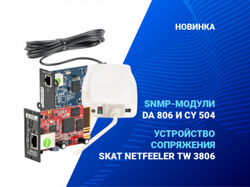 Новинки! SNMP-модули и устройство сопряжения