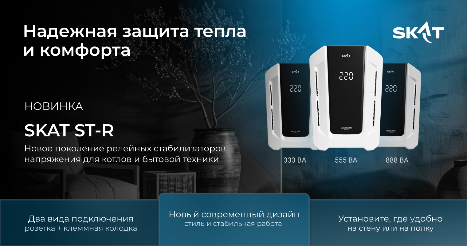 02 Стабилизаторы SKAT ST-R