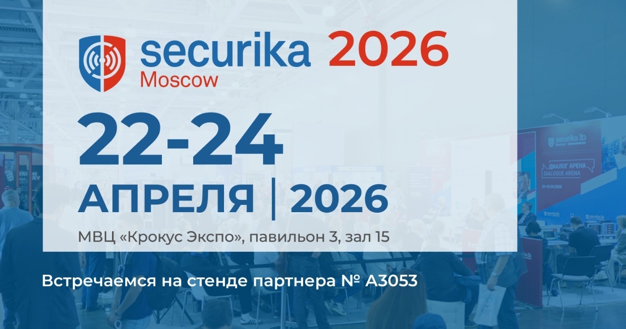 001 Международная выставка Securika Moscow 2026