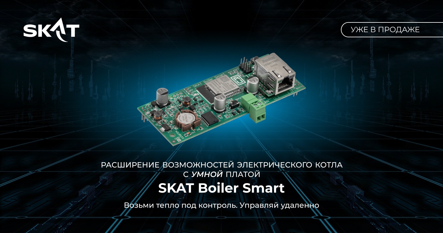 08 Умная плата SKAT Boiler Smart