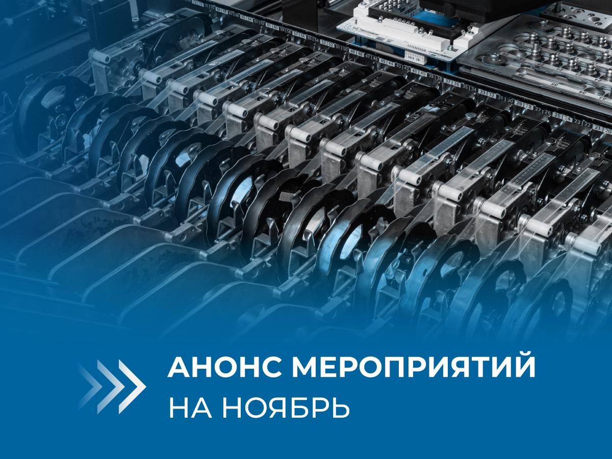 анонс 2025 ноябрь2_1200х900.jpg