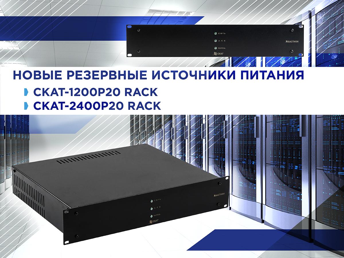 email-skat-1200-rack-2400ro20rack.jpg