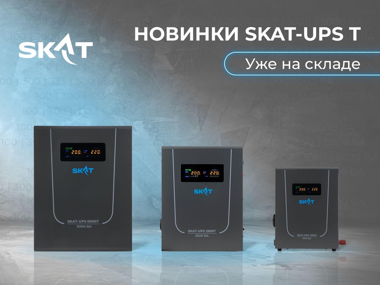 SKAT-UPS T Новость 1200х900.jpg