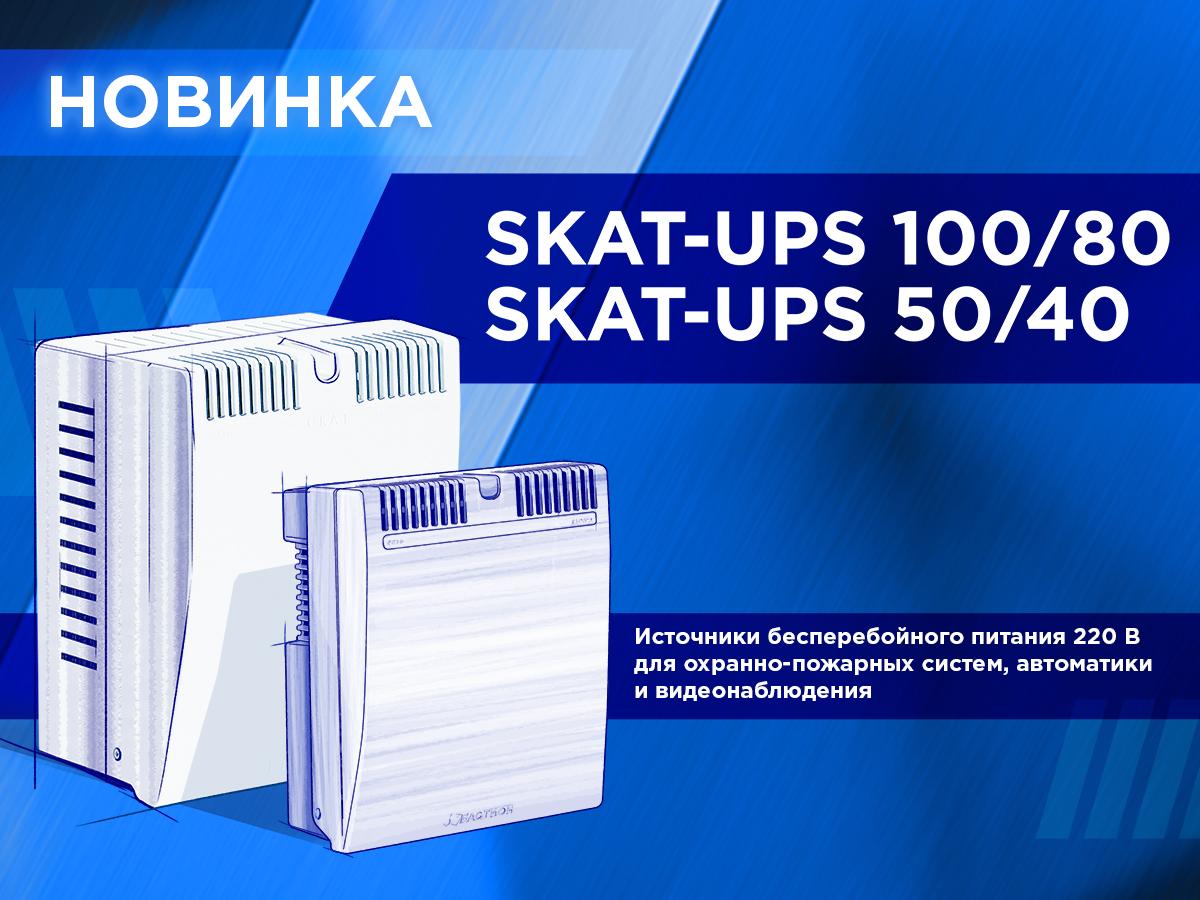 pic-skat-ups-100-80-50-40.jpg