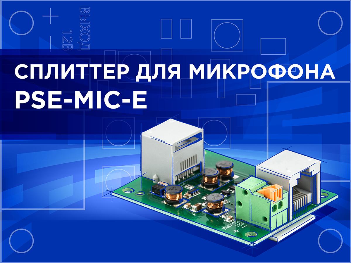 pse-mic-e.jpg