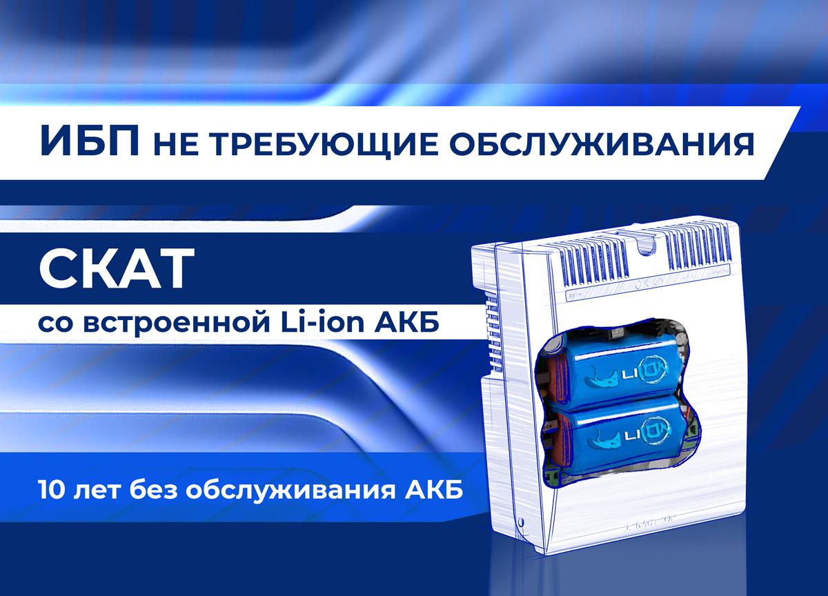 skat-li-ion-04-2020.jpg