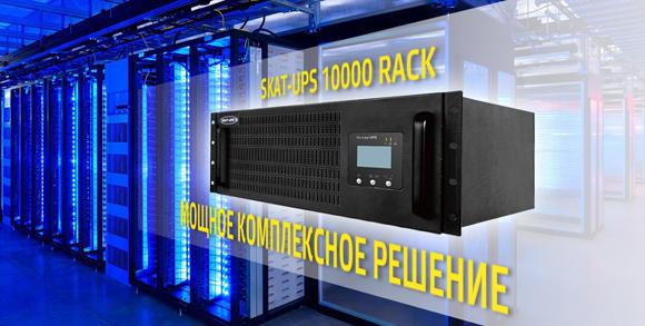 skat-ups-10000-rack-min.jpg