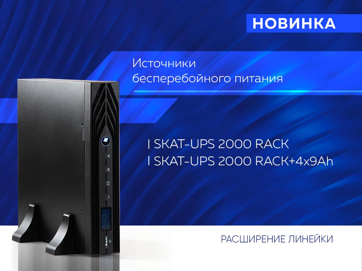 skat-ups-2000-rack-1.jpg