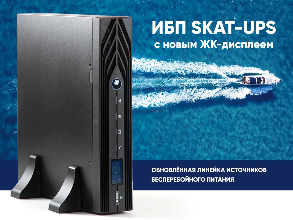 skat-ups-rack-ekran.jpg