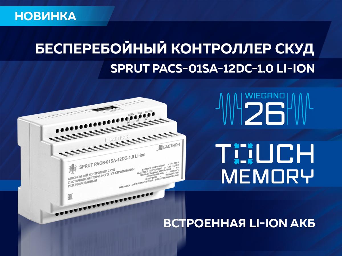 sprut-pacs-01sa-12dc-1-0-li-ion-1.jpg