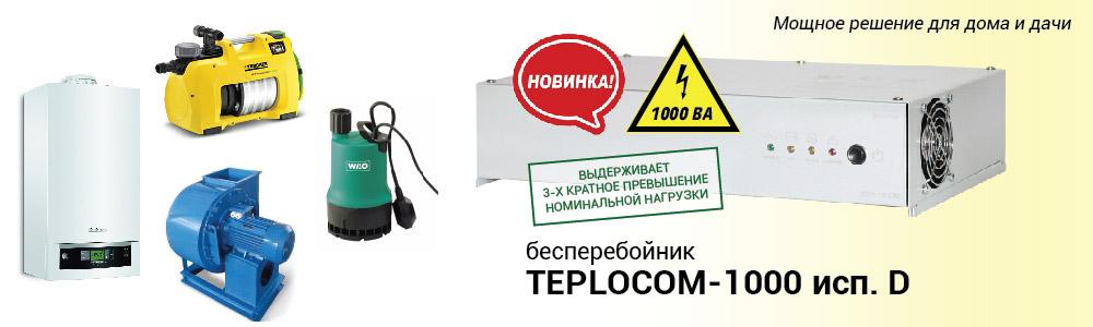 teplocom-1000-d-banner.jpg