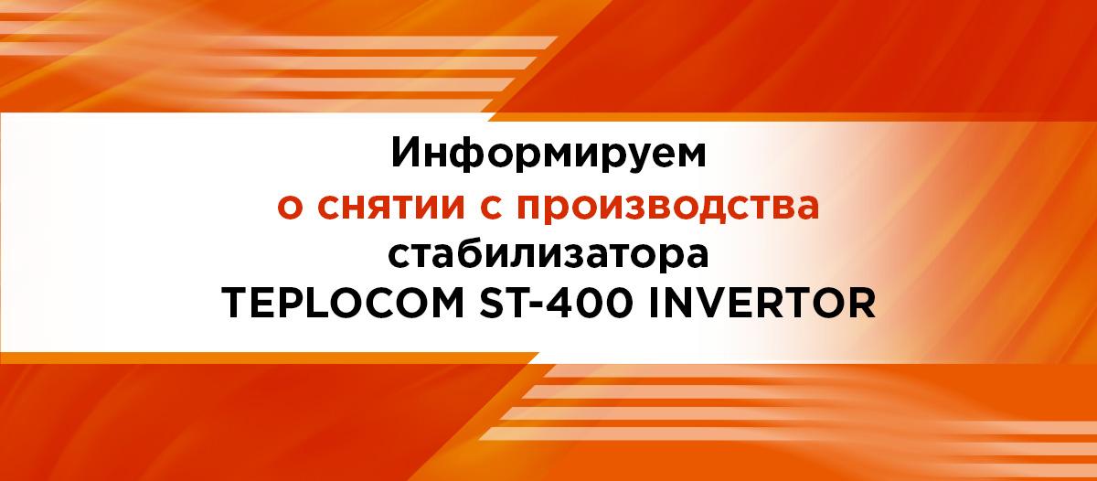 teplocom-st-400-invertor.jpg