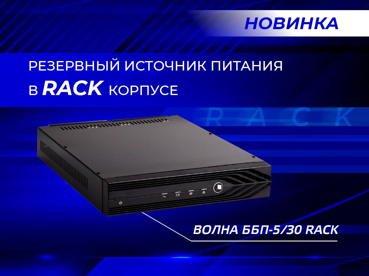 volna-5-30-rack-prav.jpg