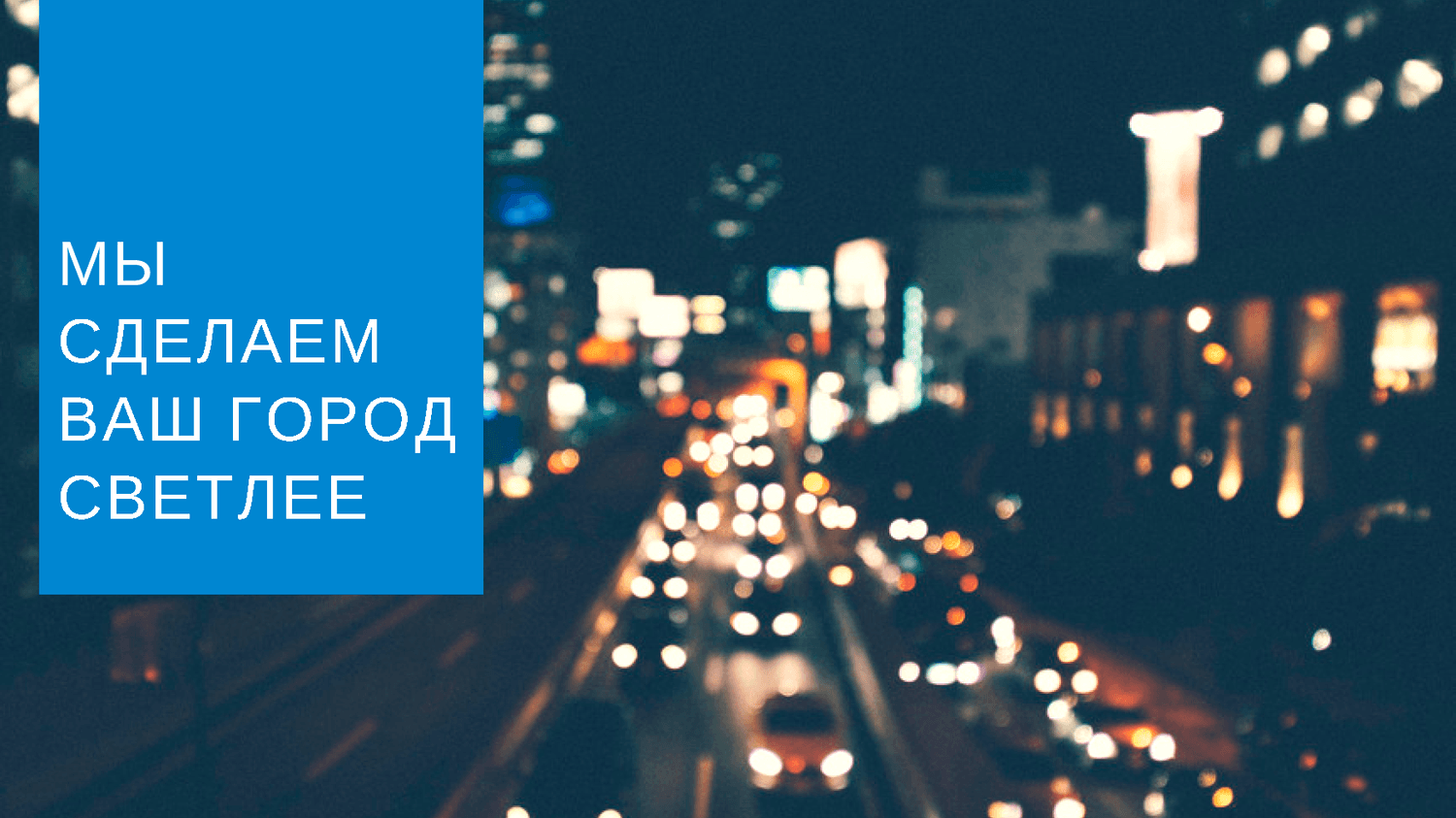 myi-sdelaem-vash-gorod-svetleev1.png