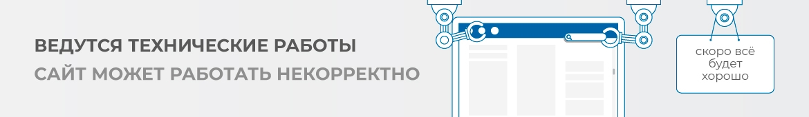 на сайте ведутся технические работы