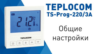 Общие настройки комнатного термостата TEPLOCOM TS-Prog-220/3A