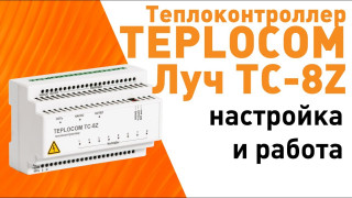 Теплоконтроллер для лучевой системы отопления TEPLOCOM Луч TC-8Z. Обзор. 