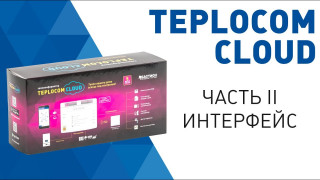 Настройка интерфейса теплоинформатора TEPLOCOM CLOUD - II часть