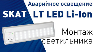 Монтаж светильника для аварийного освещения SKAT LT 2330 LED Li Ion