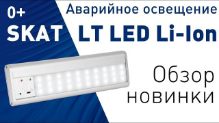 Новинка с Сфере Аварийного Освещения  Обзор Skat LT LED Li lon 0+