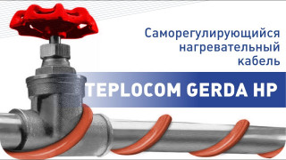 Саморегулирующийся кабель TEPLOCOM GERDA HP