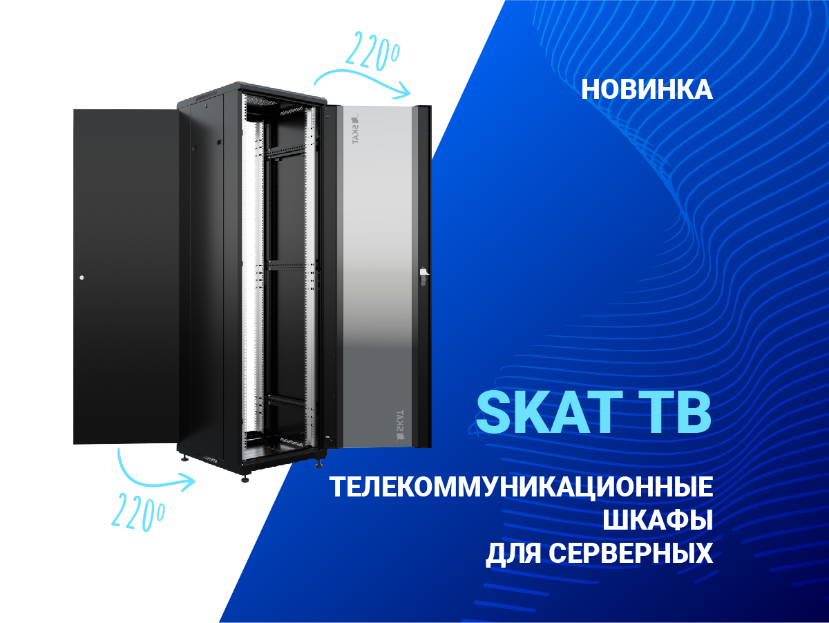 Skat tb. Шкаф Бастион. Фасад телекоммуникационного шкафа. Шкаф Скат. Заглушка в телекоммуникационном шкафу.