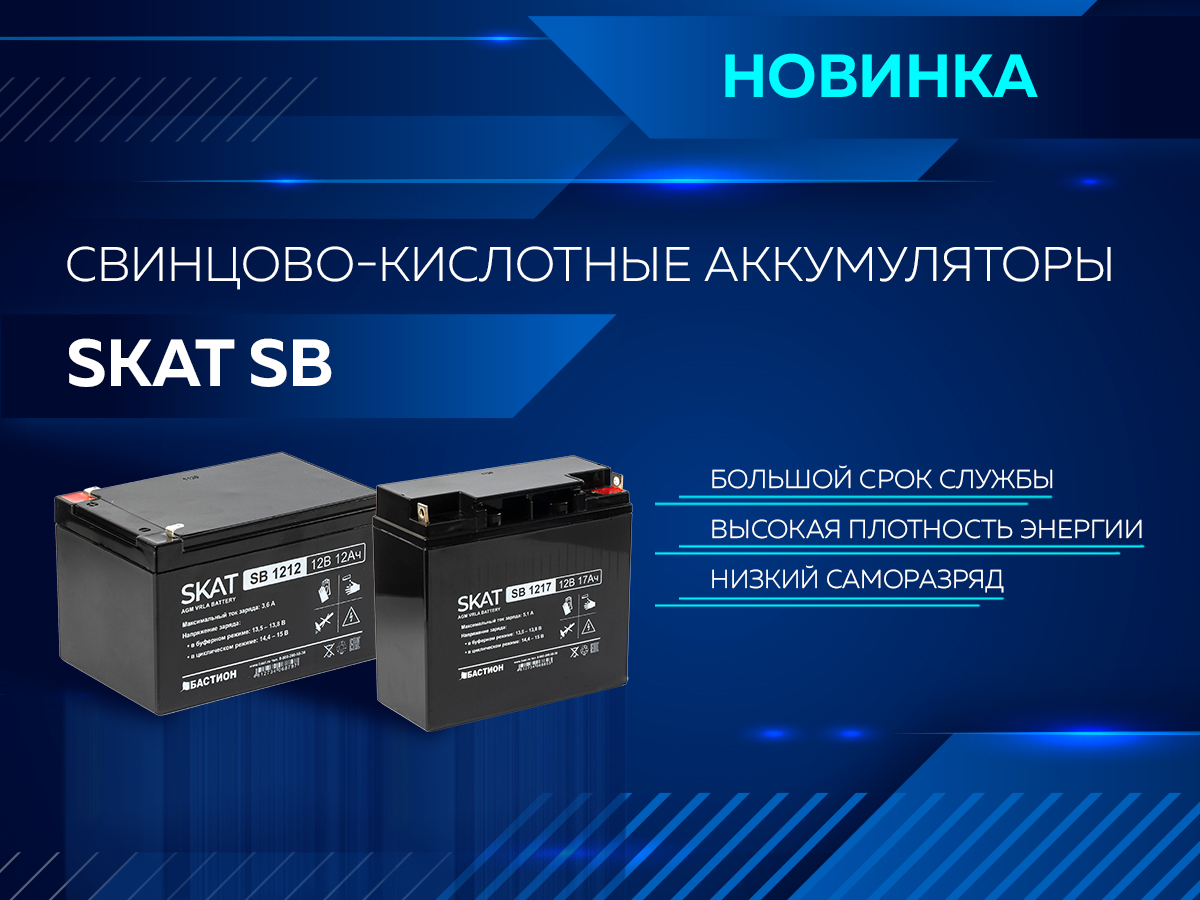 Новые свинцово-кислотные аккумуляторы SKAT SB!