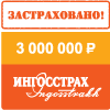 Застраховано «Ингосстрах» 3 000 000 руб
