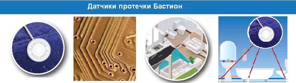 Датчики обнаружения протечки воды от Бастион