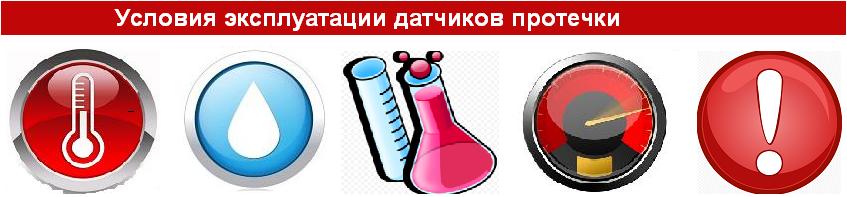 Детекторы протечки работают в сложных условиях, влажность, температура и другие