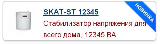Стабилизатор сетевого напряжения SKAT 12345 для питания дома или дачи