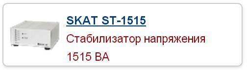 Стабилизатор напряжения SKAT 1515 для локальной защиты