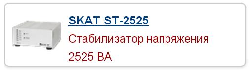 Стабилизатор напряжения SKAT 2525 для локальной защиты приборов