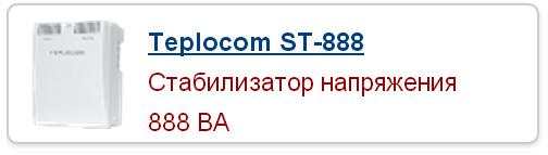 Стабилизатор сетевого напряжения Teplocom ST-888  для отопительных приборов