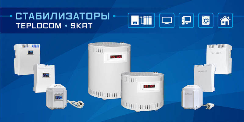 Большой выбор стабилизаторов сетевого напряжения с доставкой в Казахстан