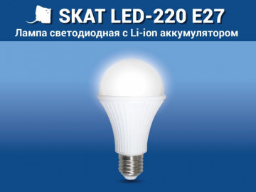 SKAT LED-220 E27 — мы модернизировали лампочку Ильича!