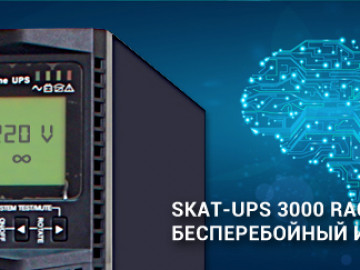 SKAT-UPS 3000 RACK — бесперебойный интеллект!