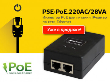 Инжектор PSE-PoE.220AC/28VA уже в продаже!