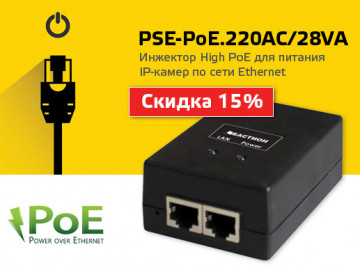 Скидка 15% на инжектор PSE-PoE.220AC/28VA