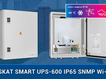 Новинка! SKAT SMART UPS-600 IP65 SNMP Wi-Fi