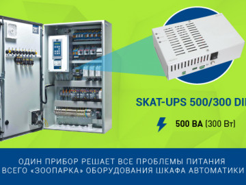SKAT-UPS 500/300 DIN — уникальное решение для питания автоматики