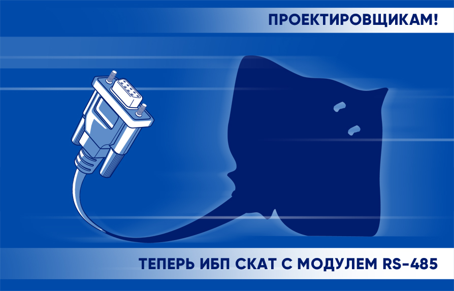 Проектировщикам! Теперь ИБП СКАТ с модулем RS 485! RS 485_new_new