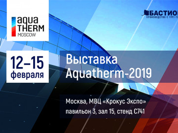 Приглашаем на выставку AquaTherm-2019!