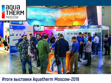 Итоги выставки Aquatherm Moscow-2019