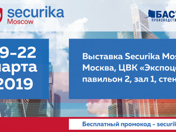 Приглашаем вас на юбилейную выставку Securika Moscow!