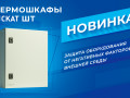 Новинка от БАСТИОН — ТЕРМОШКАФЫ СКАТ Banner_mailing_SKAT-SHT_154554