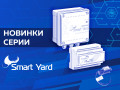 Летние новинки в серии SMART YARD! NEW_SY_1200_900